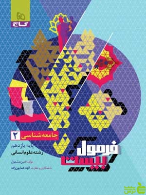 فرمول بیست جامعه شناسی یازدهم گاج - سیب ترش - SibTorsh تخفیف ویژه