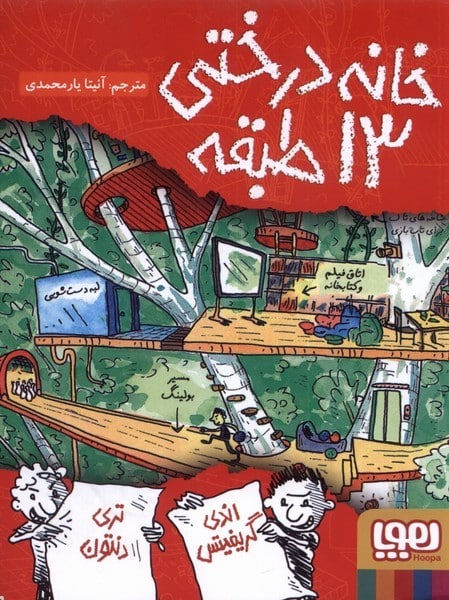 خانه درختی 13 طبقه - کتابفروشی کوچه کتاب