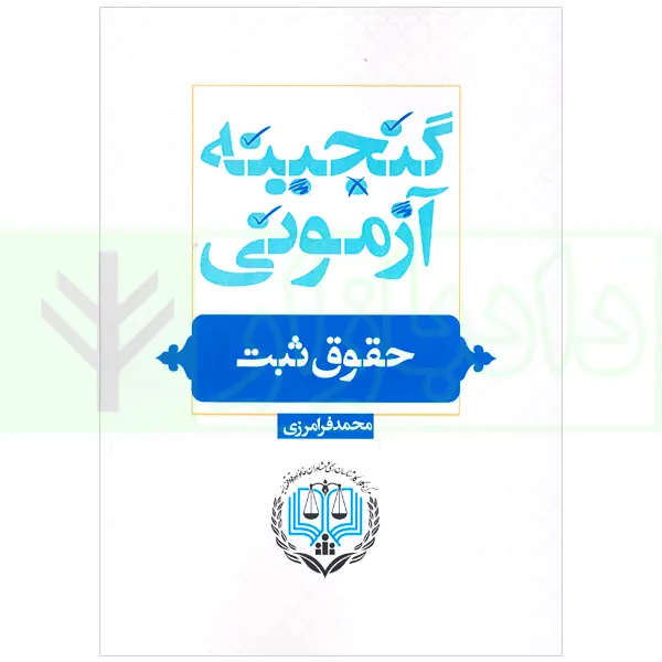 گنجینه آزمونی حقوق ثبت |فرامرزی