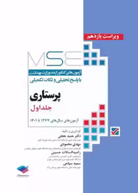 آزمون‌های کنکور ارشد وزارت بهداشت MSE پرستاری دکتر حجتی جلد اول
