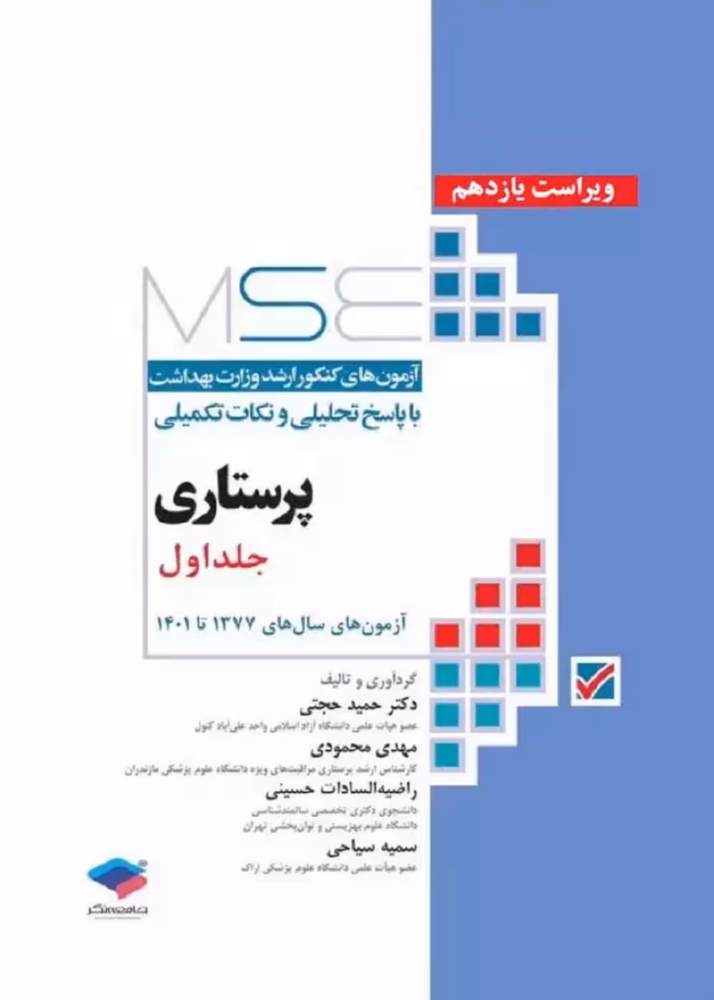 آزمون‌های کنکور ارشد وزارت بهداشت MSE پرستاری دکتر حجتی جلد اول