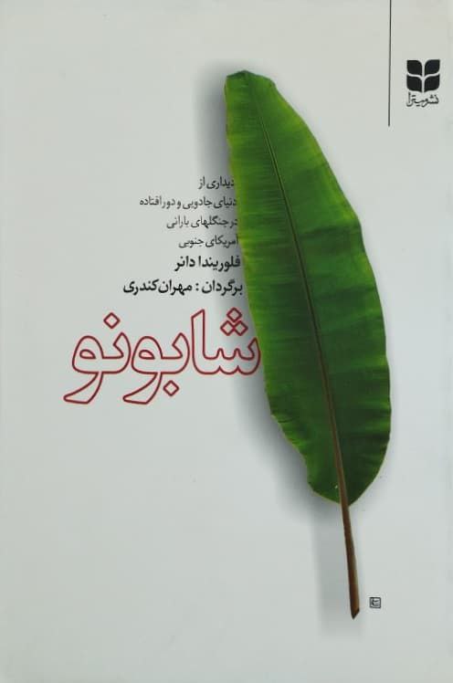 شابونو نوشتهی فلوریندا دانر
