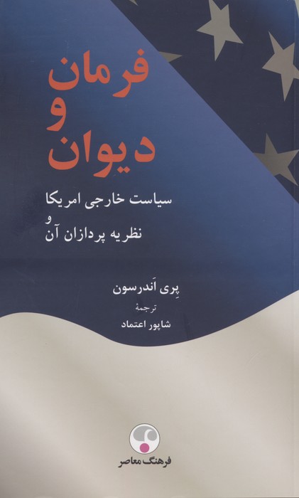فرمان و دیوان (سیاست خارجی آمریکا و نظریه پردازان آن) - ناشربوک | خرید آنلاین کتاب