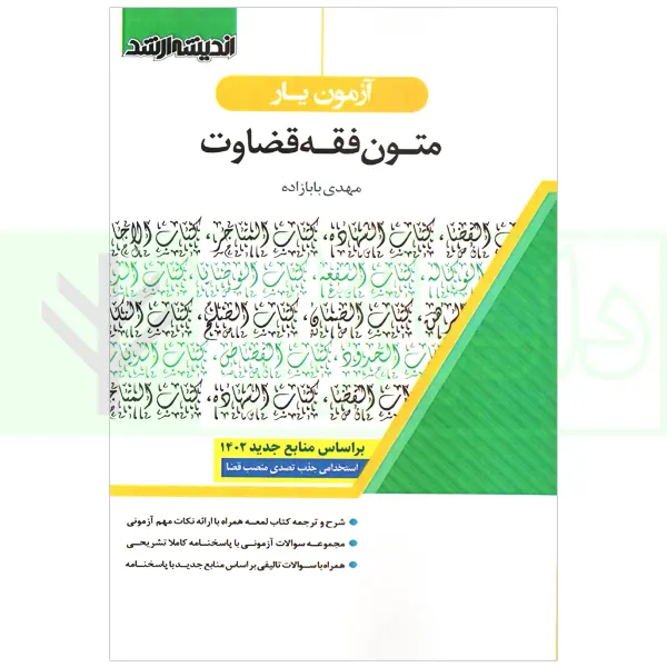آزمون یار متون فقه قضاوت | بابازاده