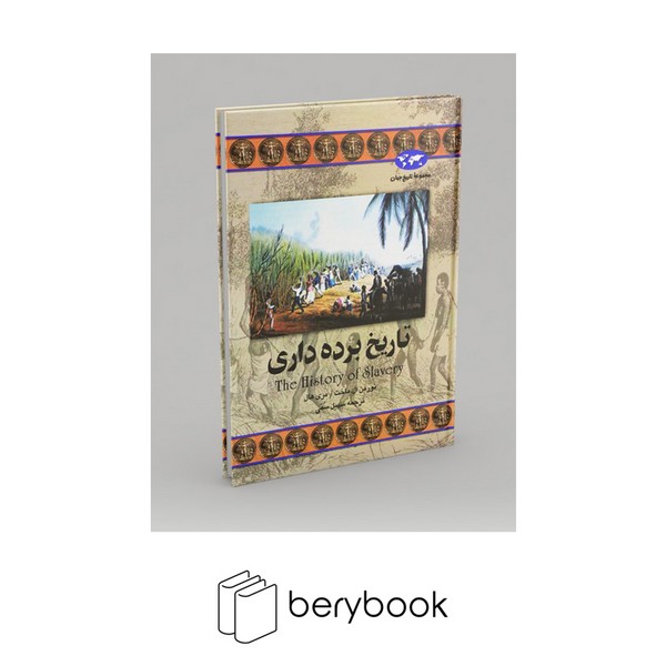 کتاب تاریخ برده داری / مجموعه تاریخ جهان / گالینگور / نشر ققنوس