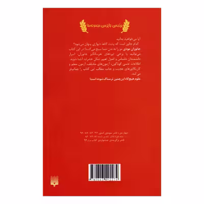 کتاب علوم ترسناك زشت هاي زيبا اثر نيك آرنولد انتشارات پيدايش
