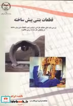 قیمت و خرید کتاب قطعات بتنی پیش ساخته اثر ابراهیم فرخ | ایده بوک