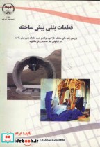 قیمت و خرید کتاب قطعات بتنی پیش ساخته اثر ابراهیم فرخ | ایده بوک
