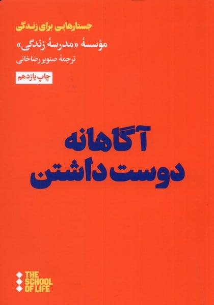 آگاهانه دوست داشتن - کتابفروشی کوچه کتاب