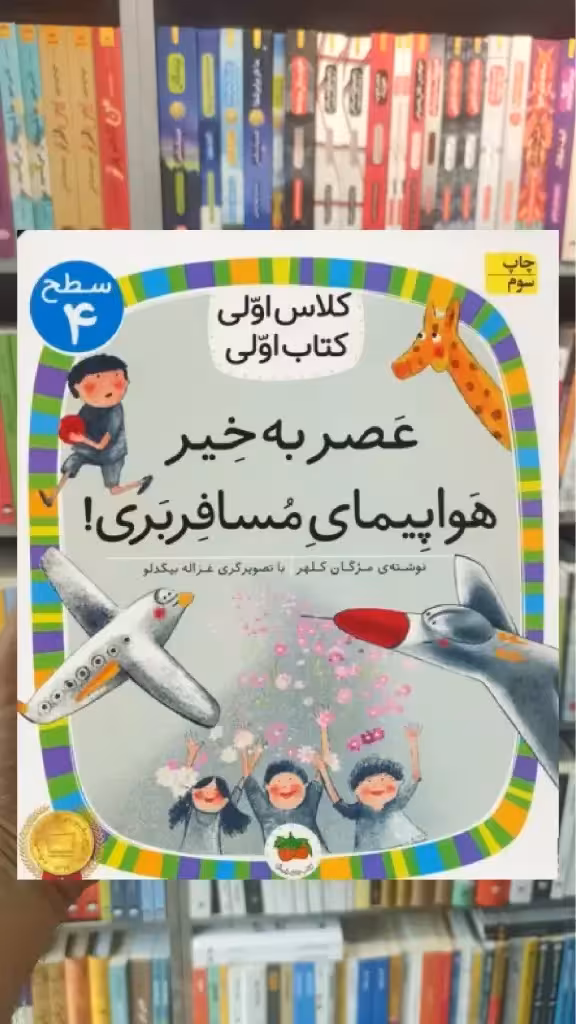 عصر به خیر هواپیمای مسافربری افق