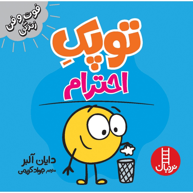 فوت و فن زندگی: توپک احترام