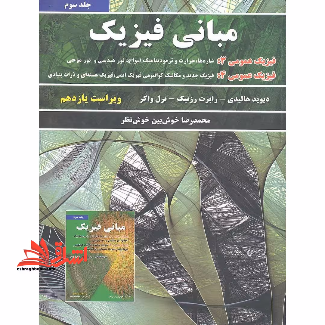 مبانی فیزیک جلد 3 سوم (فیزیک عمومی 3 و فیزیک عمومی 4) ویراست یازدهم - فروشگاه کتاب اشراق