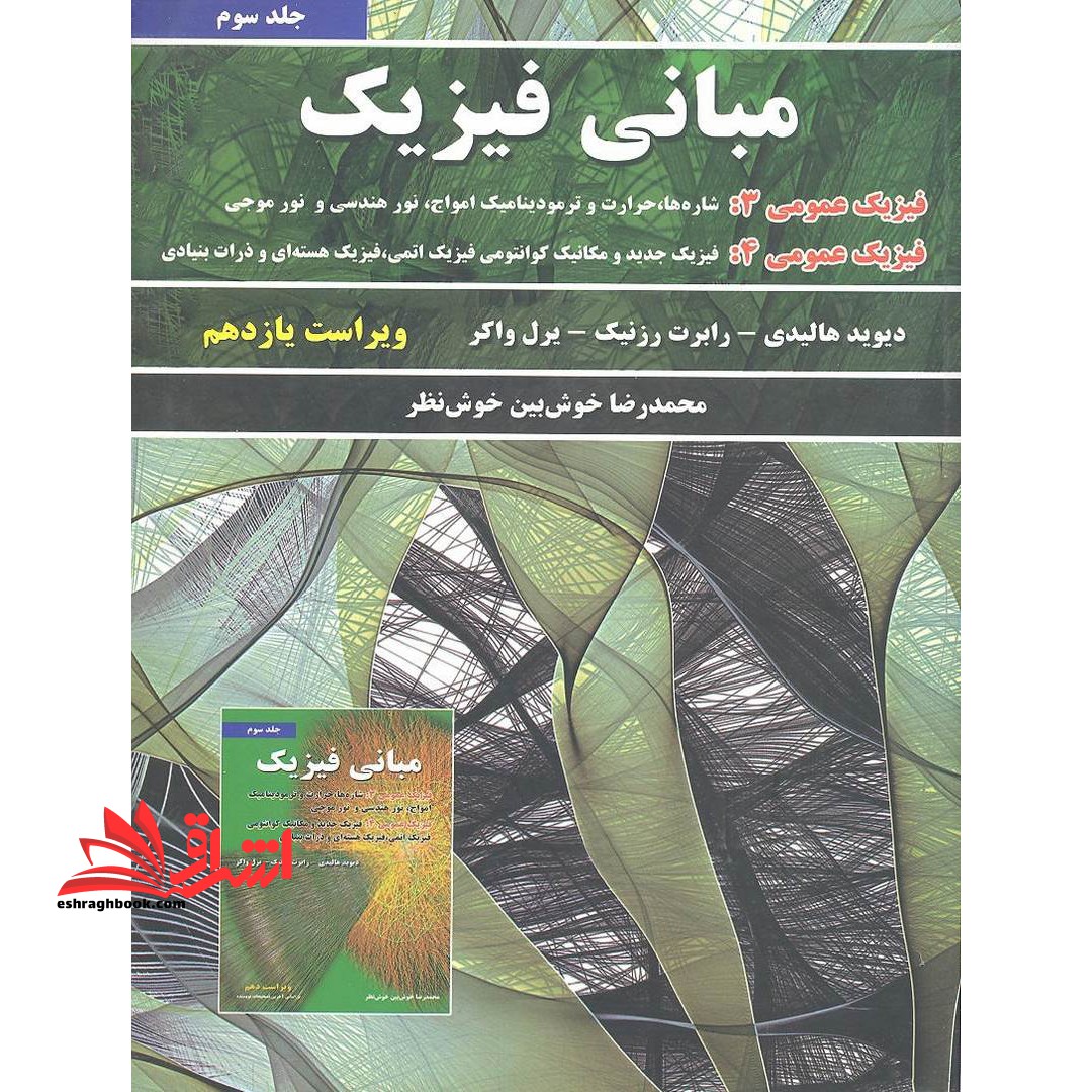 مبانی فیزیک جلد 3 سوم (فیزیک عمومی 3 و فیزیک عمومی 4) ویراست یازدهم - فروشگاه کتاب اشراق