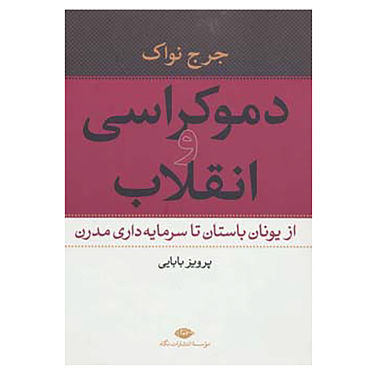 کتاب دموکراسی و انقلاب اثر جرج نواک