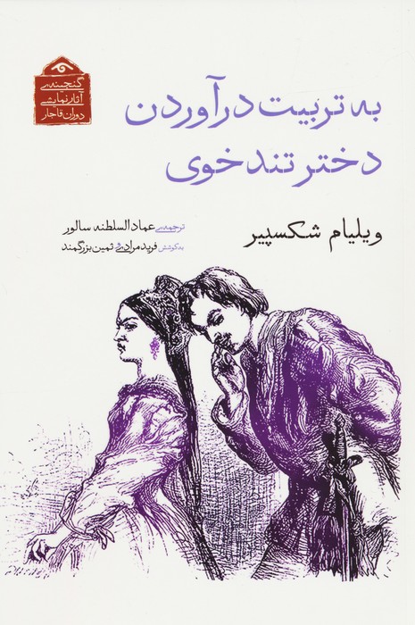 به تربیت درآوردن دختر تندخوی - ناشربوک | خرید آنلاین کتاب
