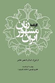 کارنامه زنان مشهور ایران از قبل از اسلام تا عصر حاضر