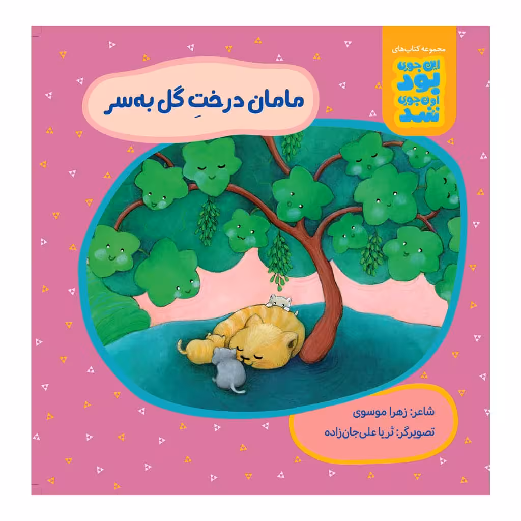 کتاب مامان درخت گل به سر اثر زهرا موسوی نشر زرافه 