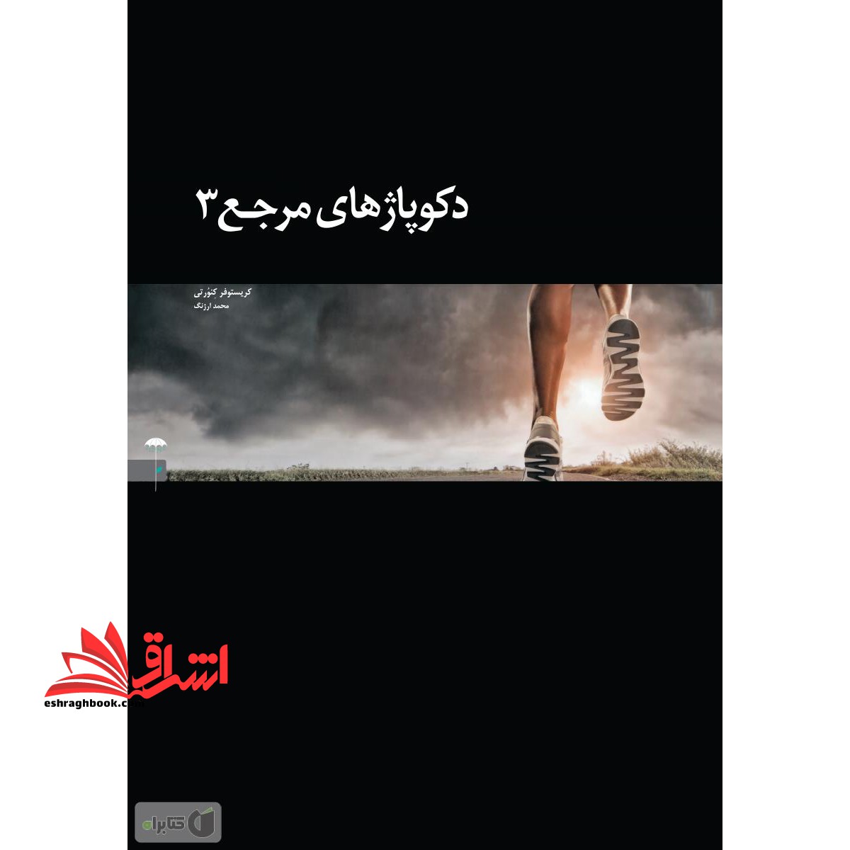دکوپاژهای مرجع (3) چترفیروزه - فروشگاه کتاب اشراق