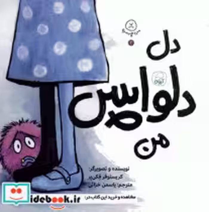 قیمت و خرید کتاب من چمه 2 دل دلواپس من کیوی | ایده بوک