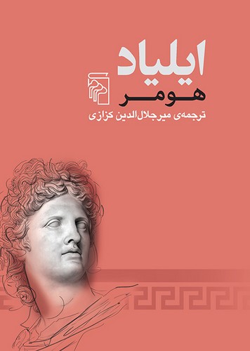 خرید کتاب ایلیاد &#8212; کتابسرای طه