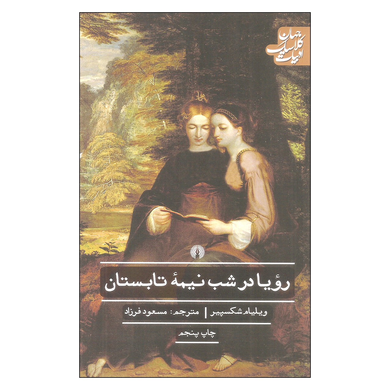 کتاب رویا در شب نیمه تابستان اثر ویلیام شکسپیر نشر علمی فرهنگی