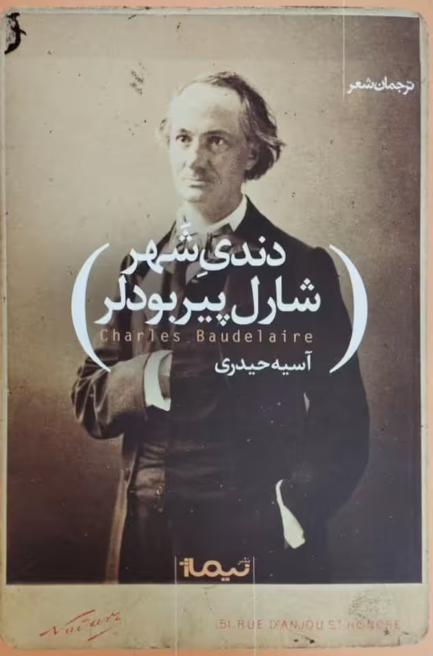دندی شهر | شارل پیربودلر