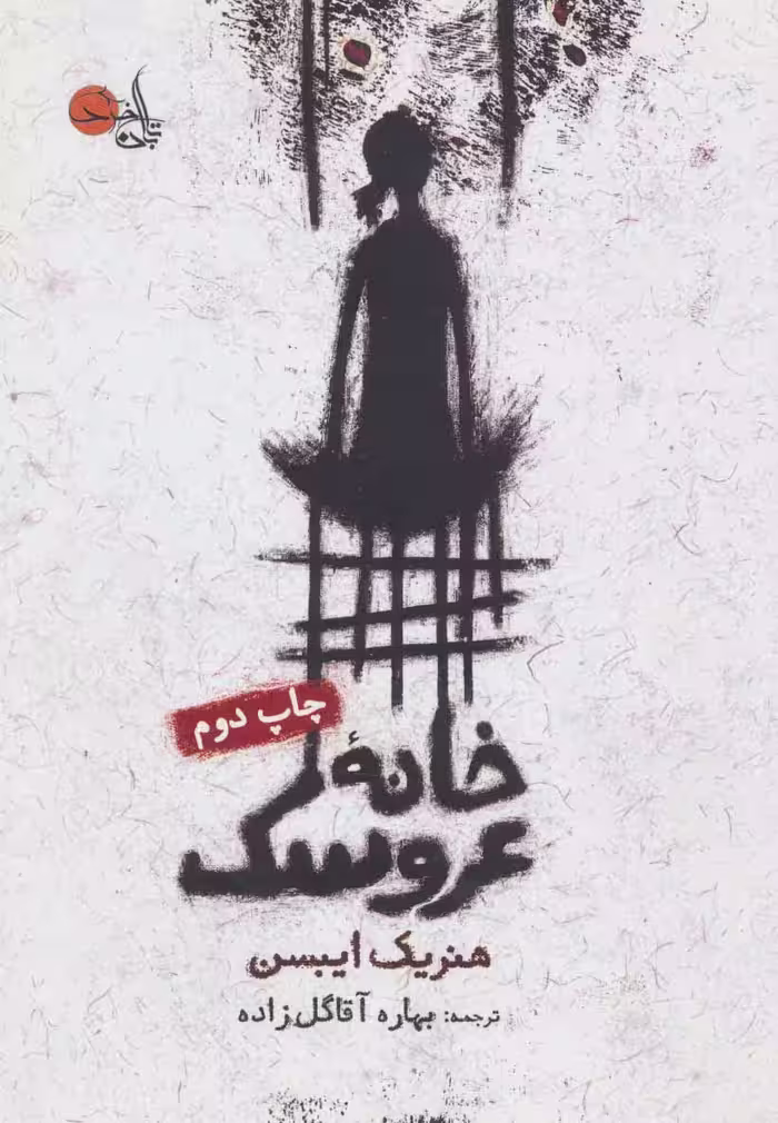 خانه عروسک - ناشربوک | خرید آنلاین کتاب
