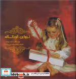 قیمت و خرید کتاب نجوای کودکانه قطع خشتی کوچک | ایده بوک