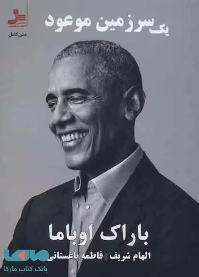 یک سرزمین موعود نشر نسل نواندیش