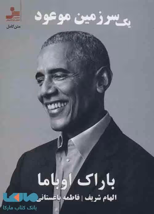 یک سرزمین موعود نشر نسل نواندیش