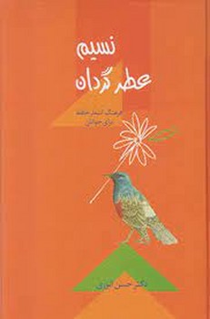 نسیم عطرگردان | مرکز فرهنگی آبی