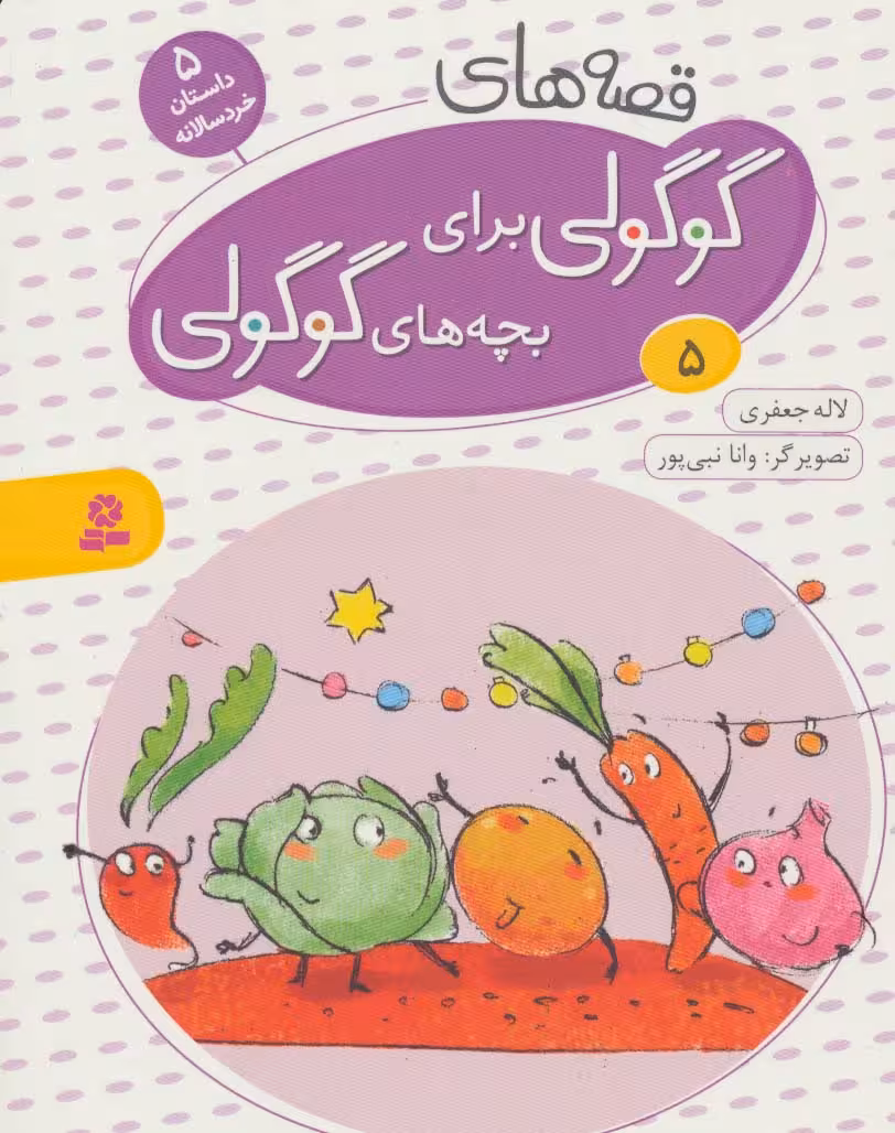 قصه های گوگولی برای بچه های گوگولی 5 - ناشربوک | خرید آنلاین کتاب