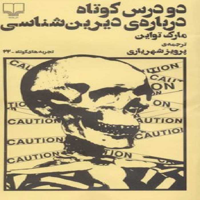 تجربه‌های کوتاه 22: دو درس کوتاه درباره‌ی دیرین‌شناسی | مرکز فرهنگی آبی