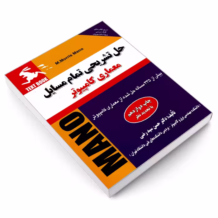 کتاب حل تشریحی تمام مسایل معماری کامپیوتر اثر دکتر حسن سید رضی نشر کیان