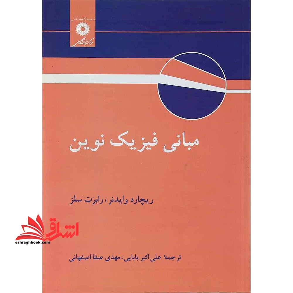 مبانی فیزیک نوین - فروشگاه کتاب اشراق