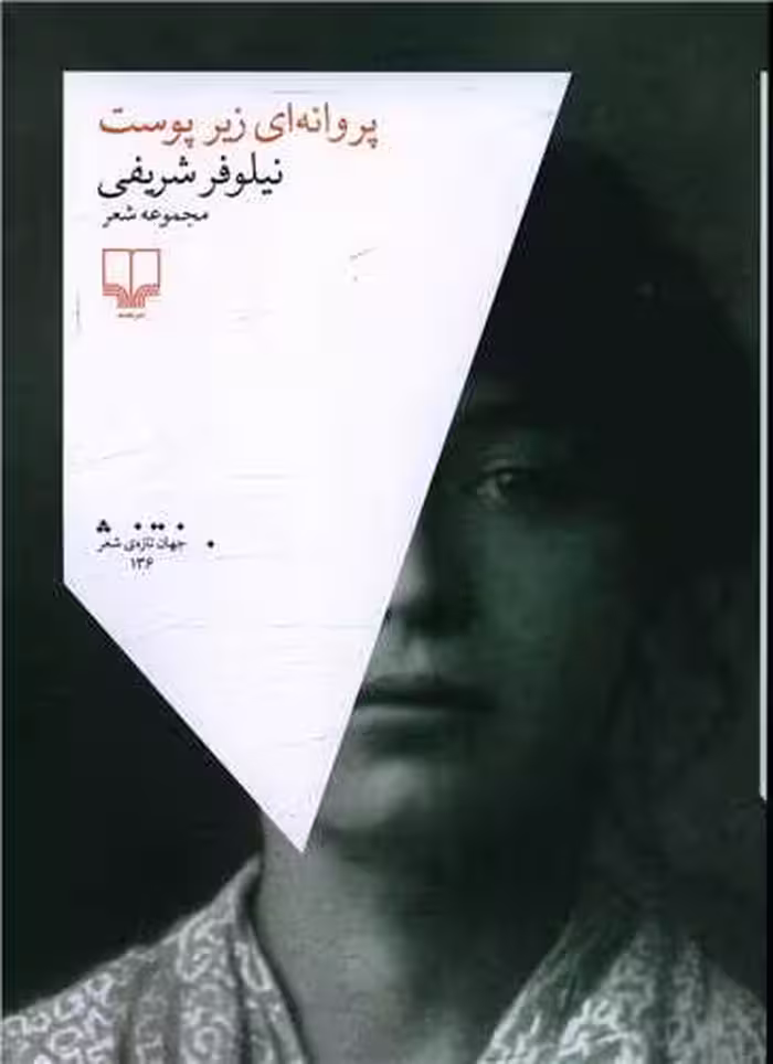 پروانه‌ای زیر پوست