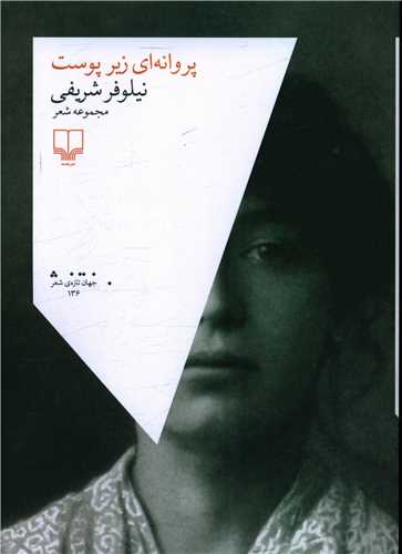 پروانهای زیر پوست