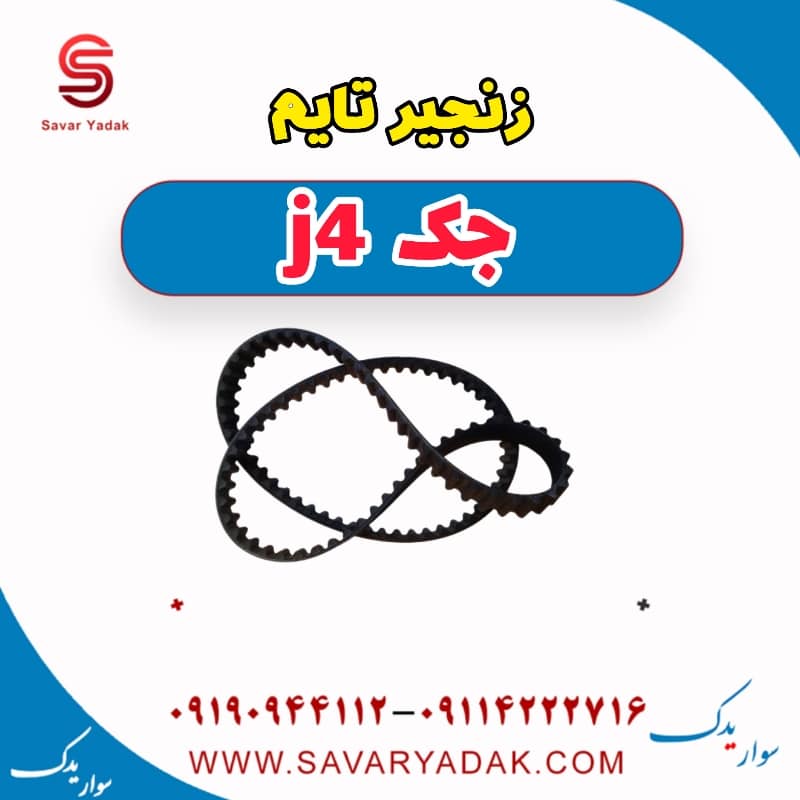 زنجیر تایم جک j4