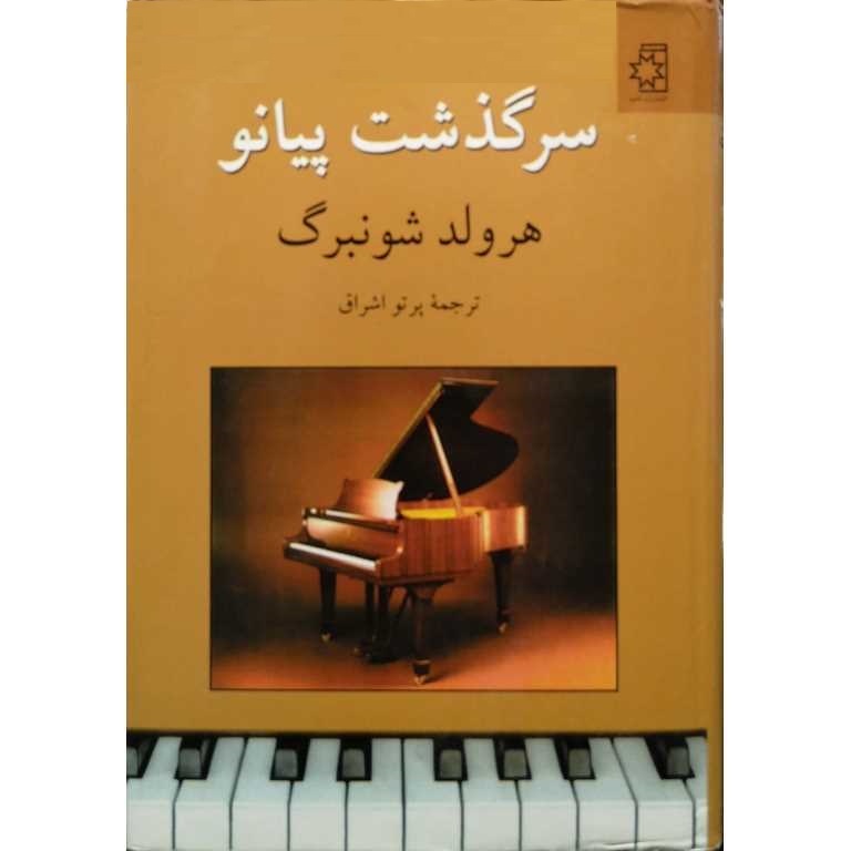 سرگذشت پیانو