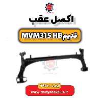 اکسل عقب ام وی ام 315 هاچبک (قدیم)