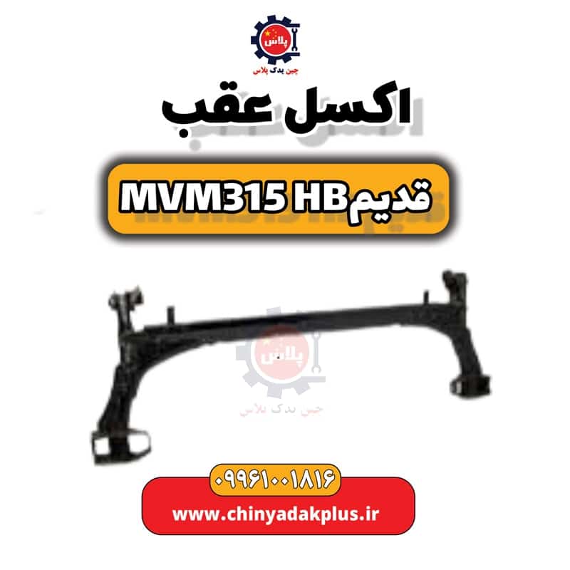 اکسل عقب ام وی ام 315 هاچبک (قدیم)