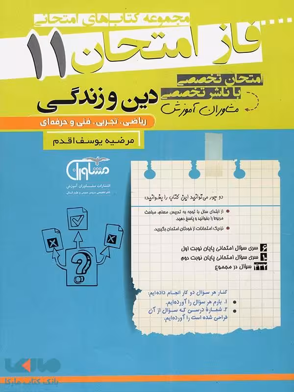 فاز امتحان دین و زندگی یازدهم مشاوران آموزش
