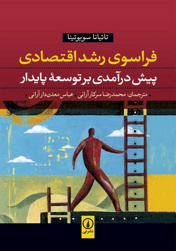 خرید کتاب فراسوی رشد اقتصادی: پیش درآمدی بر توسعه پایدار — کتابسرای طه