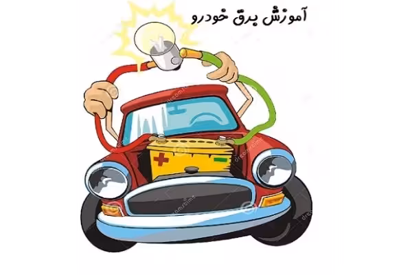 کتاب تعمیرکار برق خودرو بر اساس استاندارد درجه 2 فنی و حرفه ای PDF - کتابخانه مجازی واتیکان