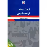 کتاب فرهنگ معاصر فرانسه - فارسی اثر محمدرضا پارسایار