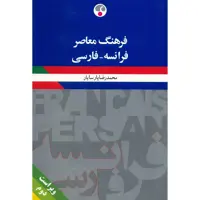 کتاب فرهنگ معاصر فرانسه - فارسی اثر محمدرضا پارسایار