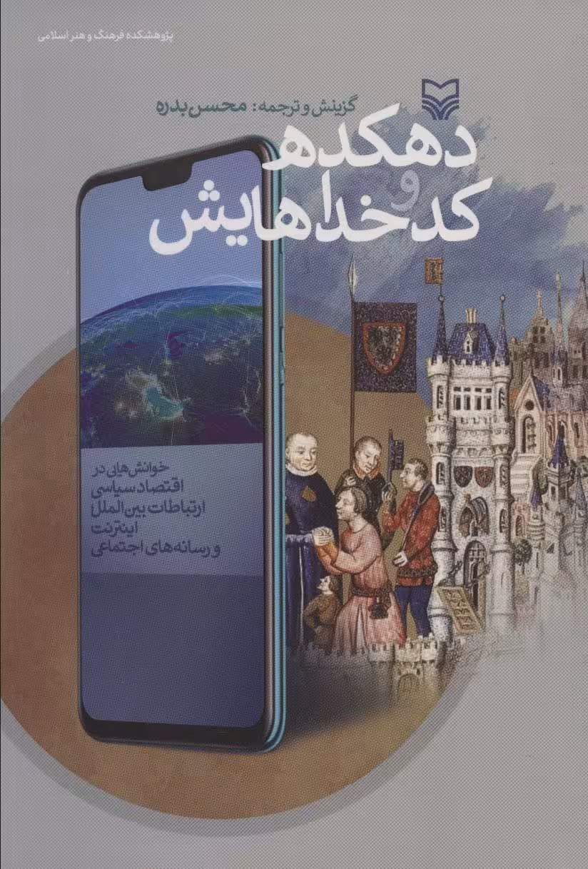 دهکده و کدخداهایش - ناشربوک | خرید آنلاین کتاب