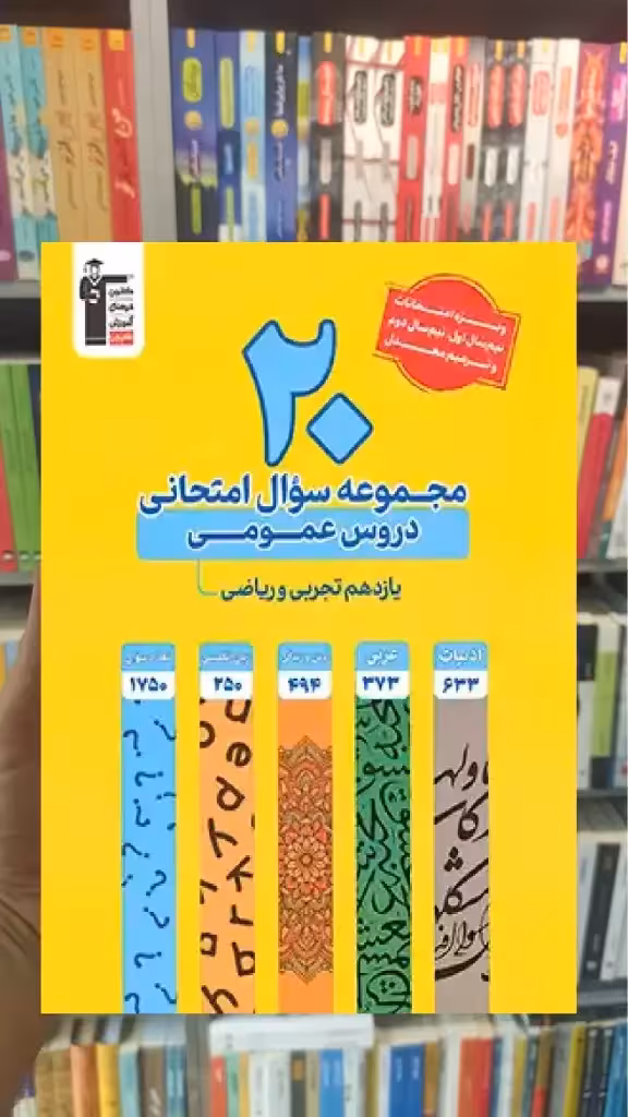 20 مجموعه سوال امتحانی دروس عمومی یازدهم تجربی و ریاضی قلم چی - بانک کتاب ماندگار-قیمت-خرید-کتاب-کمک-درسی-کنکور-دانشگاهی