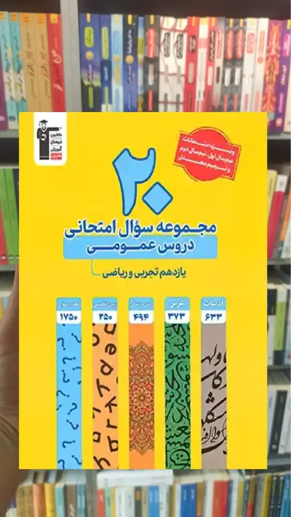 20 مجموعه سوال امتحانی دروس عمومی یازدهم تجربی و ریاضی قلم چی - بانک کتاب ماندگار-قیمت-خرید-کتاب-کمک-درسی-کنکور-دانشگاهی