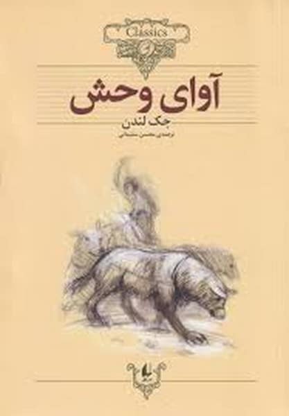 کلکسیون 18 (آوای وحش) - کتابفروشی کوچه کتاب